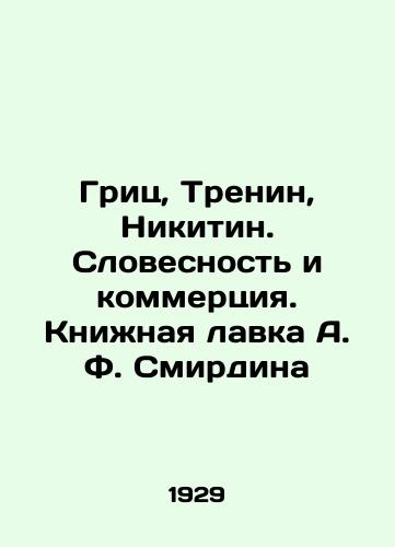 Grits, Trenin, Nikitin. Slovesnost i kommertsiya. Knizhnaya lavka A. F. Smirdina/Grits, Trenin, Nikitin. Verbal and Commercial. A. F. Smirdins Bookshop In Russian - landofmagazines.com