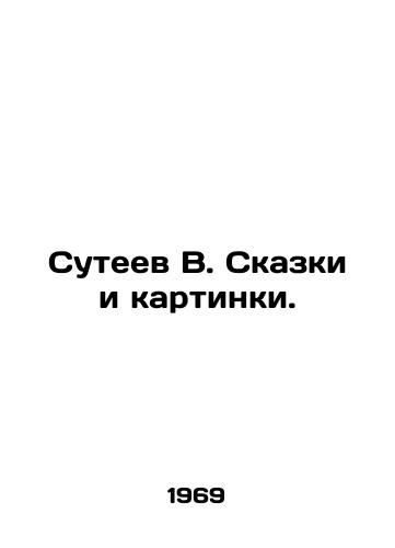 Suteev V. Skazki i kartinki./Suteev V. Tales and Pictures. In Russian - landofmagazines.com