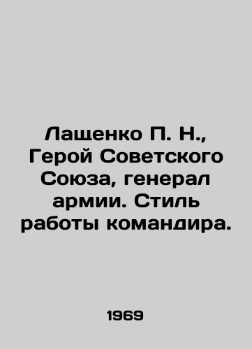 Lashchenko P. N.,  Geroy Sovetskogo Soyuza, general armii. Stil raboty komandira./Lashchenko P. N.,  Hero of the Soviet Union, Army General. Commanders style of work. In Russian - landofmagazines.com