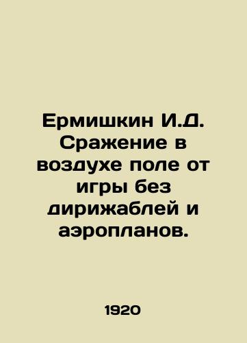 Ermishkin I.D. Srazhenie v vozdukhe pole ot igry bez dirizhabley i aeroplanov./Ermishkin I.D. Battle in the air field from the game without airships and aeroplanes. In Russian - landofmagazines.com