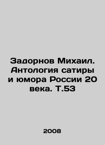 Zadornov Mikhail. Antologiya satiry i yumora Rossii 20 veka. T.53/Mikhail Zadornov: The Anthology of Satire and Humor in 20th Century Russia. V.53 In Russian - landofmagazines.com