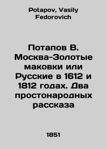 Potapov V. Moskva-Zolotye makovki ili Russkie v 1612 i 1812 godakh. Dva prostonarodnykh rasskaza/Potapov V. Moscow-Golden Poppies or the Russians in 1612 and 1812 In Russian - landofmagazines.com