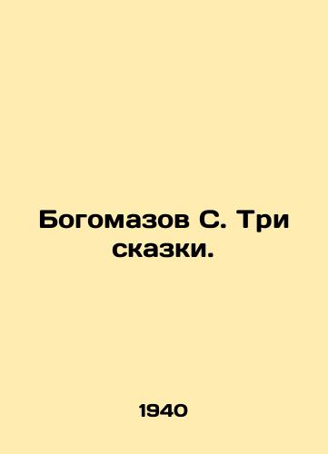 Bogomazov S. Tri skazki./Bogomazov S. Three Tales. In Russian - landofmagazines.com