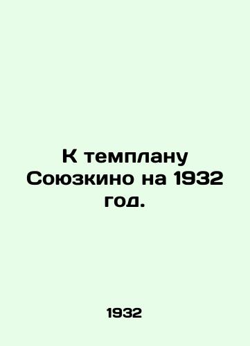 K templanu Soyuzkino na 1932 god./To the dark plan of Soyuzkino for 1932. In Russian - landofmagazines.com