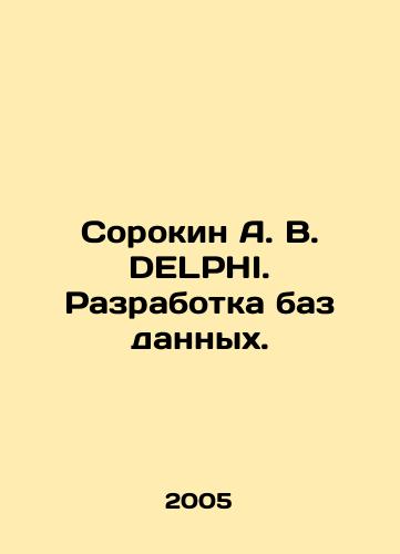Sorokin A. V. DELPHI. Razrabotka baz dannykh./Sorokin A. V. DELPHI. Development of databases. In Russian - landofmagazines.com
