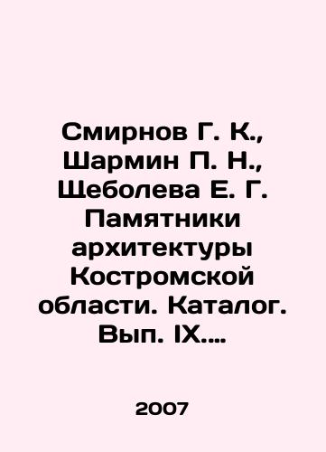 Smirnov G. K., Sharmin P. N., Shcheboleva E. G. Pamyatniki arkhitektury Kostromskoy oblasti. Katalog. Vyp. IX. Antropovskiy rayon. Parfenevskiy rayon. Ostrovskiy rayon. Sudislavskiy rayon./Smirnov G. K., Sharmin P. N., Shcheboleva E. G. Architectural monuments of Kostroma region. Catalogue. Volume IX. Anthropovsky district. Parfenievsky district. Ostrovsky district. Sudislavsky district. In Russian - landofmagazines.com