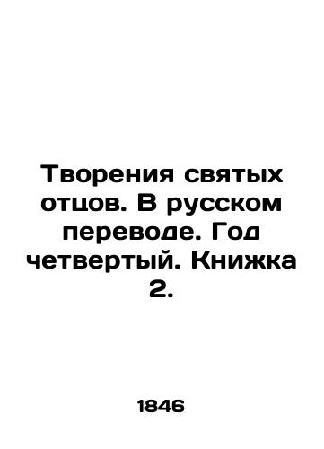 Tvoreniya svyatykh ottsov. V russkom perevode. God chetvertyy. Knizhka 2./Creations of the Holy Fathers. In Russian translation. Year Four. Book 2. In Russian - landofmagazines.com