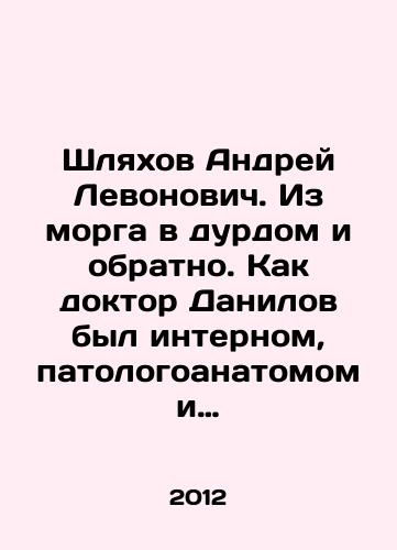 Shlyakhov Andrey Levonovich. Iz morga v durdom i obratno. Kak doktor Danilov byl internom, patologoanatomom i patsientom./Andrei Levonovich Shlyakhov. From morgue to morgue and back. As Dr. Danilov was an intern, pathologist and patient. In Russian - landofmagazines.com