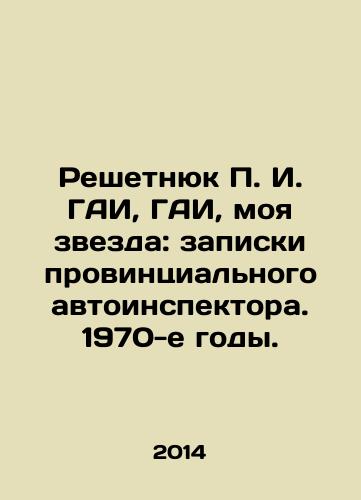 Reshetnyuk P. I. GAI, GAI, moya zvezda: zapiski provintsialnogo avtoinspektora. 1970-e gody./Reshetniuk g. GAI, GAI, my star: notes from a provincial traffic inspector. 1970s. In Russian - landofmagazines.com