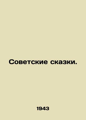 Sovetskie skazki./Soviet fairy tales. In Russian - landofmagazines.com