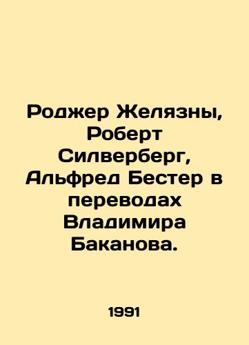 Rodzher Zhelyazny, Robert Silverberg, Alfred Bester v perevodakh Vladimira Bakanova./Roger Zhelyazny, Robert Silverberg, Alfred Bester in translations by Vladimir Bakanov. In Russian - landofmagazines.com