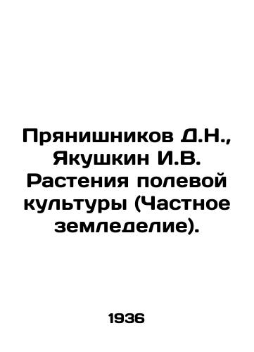 Pryanishnikov D.N.,  Yakushkin I.V. Rasteniya polevoy kultury (Chastnoe zemledelie)./Pryanishnikov D.N.,  Yakushkin I.V. Field crop plants (Private agriculture). In Russian - landofmagazines.com