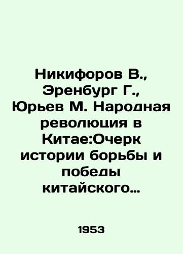 Nikiforov V., Erenburg G., Yurev M. Narodnaya revolyutsiya v Kitae:Ocherk istorii borby i pobedy kitayskogo naroda./Nikiforov V., Erenburg G., Yuryev M. The Peoples Revolution in China: An Essay on the History of the Struggle and Victory of the Chinese People. In Russian - landofmagazines.com