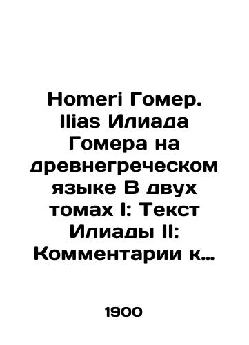 Homeri Gomer. Ilias Iliada Gomera na drevnegrecheskom yazyke V dvukh tomakh I: Tekst Iliady II: Kommentarii k Iliade./Homeri Homer. Ilias Iliad Homer in Ancient Greek In two volumes I: Text of Iliad II: Comments on the Iliad. In Russian - landofmagazines.com