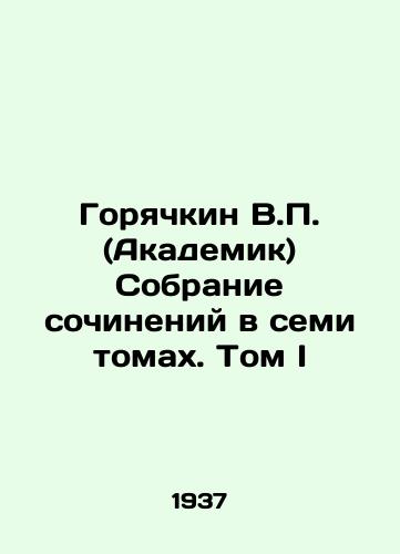 Goryachkin V.P. (Akademik) Sobranie sochineniy v semi tomakh. Tom I/Goryachkin V.P. (Academician) A collection of essays in seven volumes. Volume I In Russian - landofmagazines.com