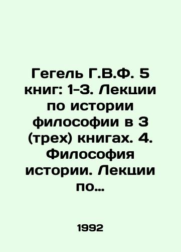 Gegel G.V.F. 5 knig: 1-3. Lektsii po istorii filosofii v 3 (trekh) knigakh. 4. Filosofiya istorii. Lektsii po filosofii istorii. 5. Fenomenologiya dukha./Hegel G.V.F. 5 books: 1-3. Lectures on the history of philosophy in 3 (three) books. 4. Philosophy of history. Lectures on the philosophy of history. 5. Phenomenology of spirit. In Russian - landofmagazines.com