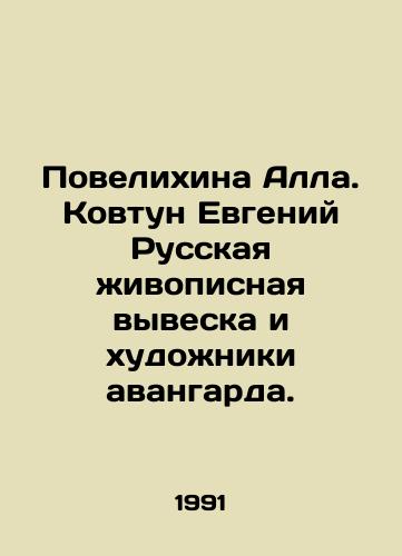 Povelikhina Alla. Kovtun Evgeniy Russkaya zhivopisnaya vyveska i khudozhniki avangarda./Povelykhina Alla. Kovtun Evgeny Russian painting sign and avant-garde artists. In Russian - landofmagazines.com