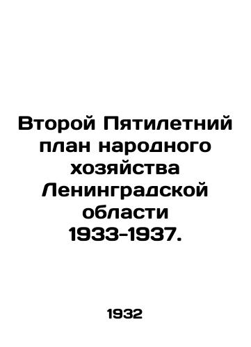 Vtoroy Pyatiletniy plan narodnogo khozyaystva Leningradskoy oblasti 1933-1937./Second Five-Year Plan for the National Economy of Leningrad Oblast 1933-1937. In Russian - landofmagazines.com