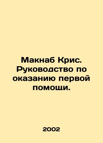 Maknab Kris. Rukovodstvo po okazaniyu pervoy pomoshchi./McNab Chris. First Aid Guide. In Russian - landofmagazines.com