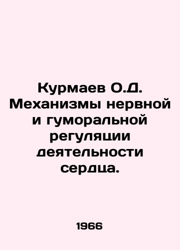 Kurmaev O.D. Mekhanizmy nervnoy i gumoralnoy regulyatsii deyatelnosti serdtsa./Kurmaev O.D. Mechanisms of nervous and humoral regulation of heart activity. In Russian - landofmagazines.com