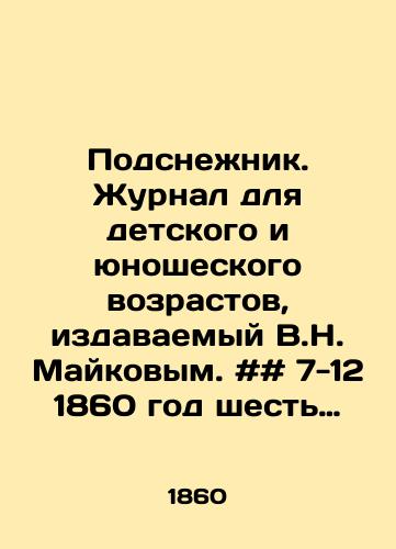 Podsnezhnik. Zhurnal dlya detskogo i yunosheskogo vozrastov, izdavaemyy V.N. Maykovym. ## 7-12 1860 god shest nomerov./Snowdrops. Journal for children and young people, published by V.N. Maykov. # 7-12 1860 year six issues. In Russian - landofmagazines.com