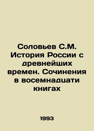 Solovev S.M. Istoriya Rossii s drevneyshikh vremen. Sochineniya v vosemnadtsati knigakh/Solovyov S.M. History of Russia since ancient times. Works in eighteen books In Russian - landofmagazines.com