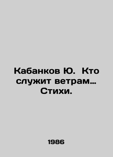 Kabankov Yu. Kto sluzhit vetram… Stikhi./ Who Serves the Winds of Verses? In Russian - landofmagazines.com