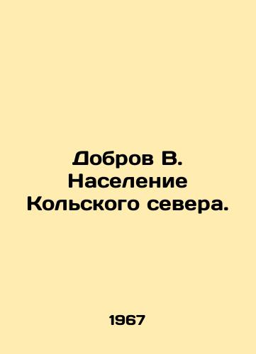 Dobrov V. Naselenie Kolskogo severa./Dobrov V. Population of the Kola North. In Russian - landofmagazines.com