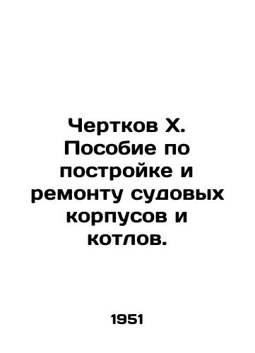Chertkov Kh. Posobie po postroyke i remontu sudovykh korpusov i kotlov./Chertkov X. Manual for construction and repair of ship hulls and boilers. In Russian - landofmagazines.com