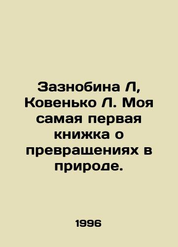 Zaznobina L, Kovenko L. Moya samaya pervaya knizhka o prevrashcheniyakh v prirode./Zaznobina L, Kovenko L. My very first book about transformations in nature. In Russian - landofmagazines.com