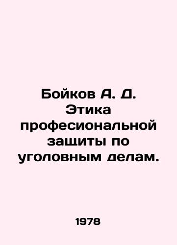 Boykov A. D. Etika profesionalnoy zashchity po ugolovnym delam./Boykov A. D. Ethics of professional criminal defense. In Russian - landofmagazines.com