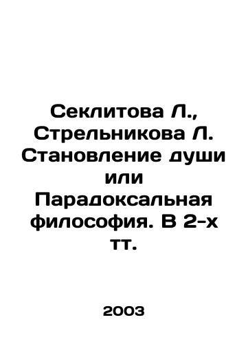 Seklitova L.,  Strelnikova L. Stanovlenie dushi ili Paradoksalnaya filosofiya. V 2-kh tt./Seklitova L.,  Strelnikova L. The Formation of Soul or Paradoxical Philosophy In Russian - landofmagazines.com
