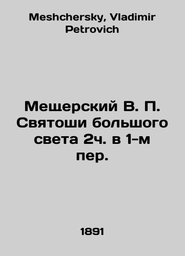 Meshcherskiy V. P. Svyatoshi bolshogo sveta 2ch. v 1-m per./Meshchersky V.P. Svyatoshi big light 2h in 1st lane. In Russian - landofmagazines.com