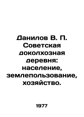 Danilov V. P. Sovetskaya dokolkhoznaya derevnya: naselenie, zemlepolzovanie, khozyaystvo./Danilov V. P. Soviet pre-kolkhoz village: population, land use, economy. In Russian - landofmagazines.com