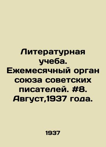 Literaturnaya ucheba. Ezhemesyachnyy organ soyuza sovetskikh pisateley. #8. Avgust,1937 goda./Literary Studies. Monthly organ of the Union of Soviet Writers. # 8. August, 1937. In Russian - landofmagazines.com