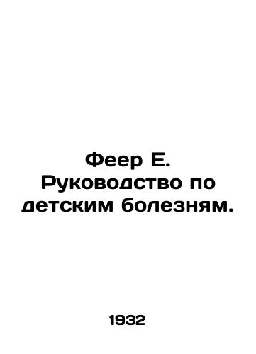Feer E. Rukovodstvo po detskim boleznyam./Feer E. Guide to Childhood Illness. In Russian - landofmagazines.com