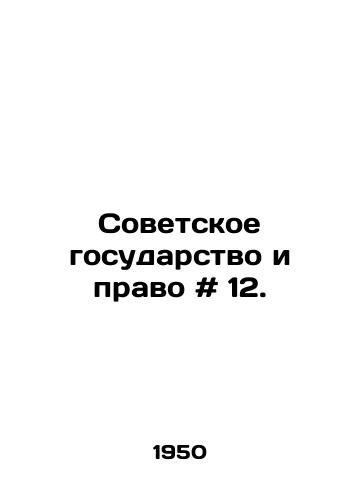 Sovetskoe gosudarstvo i pravo # 12./The Soviet State and Law # 12. In Russian - landofmagazines.com