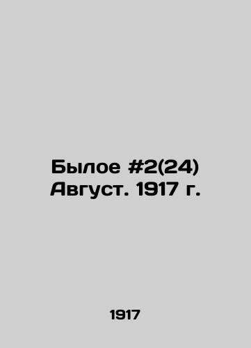 Byloe #2(24) Avgust. 1917 g./The Former # 2 (24) August. 1917. In Russian - landofmagazines.com