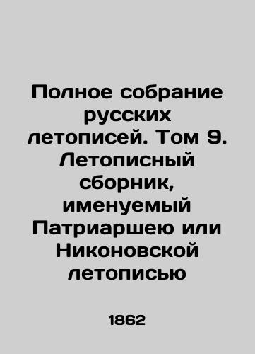 Polnoe sobranie russkikh letopisey. Tom 9. Letopisnyy sbornik, imenuemyy Patriarsheyu ili Nikonovskoy letopisyu/The Complete Collection of Russian Chronicles. Volume 9. A Chronological Compilation Called the Patriarchate or the Nikon Chronicle In Russian - landofmagazines.com