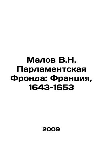 Malov V.N. Parlamentskaya Fronda: Frantsiya, 1643-1653/Malov V.N. Parliamentary Front: France, 1643-1653 In Russian - landofmagazines.com