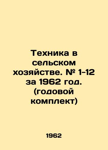 Tekhnika v selskom khozyaystve. # 1-12 za 1962 god. (godovoy komplekt)/Agricultural machinery. # 1-12 for 1962. (annual kit) In Russian - landofmagazines.com