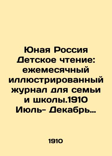 Yunaya Rossiya Detskoe chtenie: ezhemesyachnyy illyustrirovannyy zhurnal dlya semi i shkoly.1910 Iyul- Dekabr Polugodovoy komplekt/Young Russia Childrens Reading: a monthly illustrated magazine for families and schools.1910 July- December Half-yearly kit In Russian - landofmagazines.com