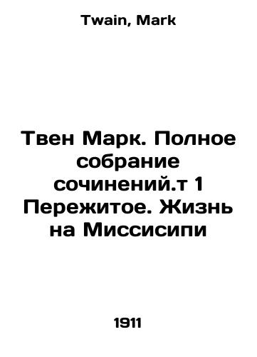 Tven Mark. Polnoe sobranie sochineniy.t 1 Perezhitoe. Zhizn na Missisipi/Mark Twain: A Complete Collection of Works. Volume 1 Survivors: Life on the Mississippi In Russian - landofmagazines.com