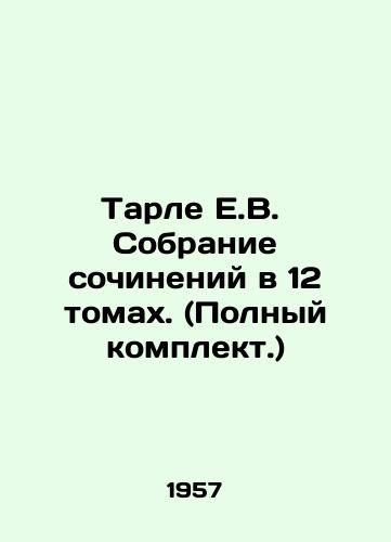 Tarle E.V.  Sobranie sochineniy v 12 tomakh. (Polnyy komplekt.)/Tarlé E.V. A collection of essays in 12 volumes. (Complete set.) In Russian - landofmagazines.com