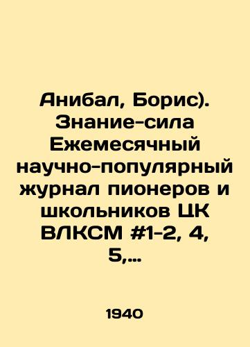 Anibal, Boris). Znanie-sila Ezhemesyachnyy nauchno-populyarnyy zhurnal pionerov i shkolnikov TsK VLKSM #1-2, 4, 5, 1940/Anibal, Boris). Knowledge-power Monthly popular scientific journal of pioneers and schoolchildren of the Central Committee of the All-Communist Youth League # 1-2, 4, 5, 1940 In Russian - landofmagazines.com