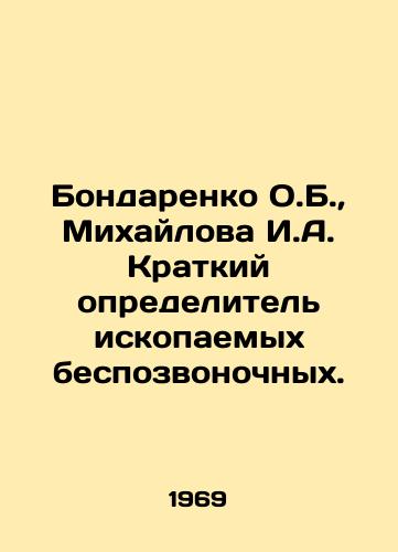 Bondarenko O.B.,  Mikhaylova I.A. Kratkiy opredelitel iskopaemykh bespozvonochnykh./Bondarenko O.B.,  Mikhailova I.A. Short identifier of fossil invertebrates. In Russian - landofmagazines.com