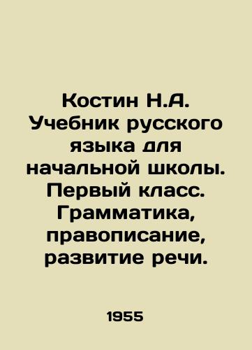 Kostin N.A. Uchebnik russkogo yazyka dlya nachalnoy shkoly. Pervyy klass. Grammatika, pravopisanie, razvitie rechi./Kostin N.A. Russian language textbook for primary school. First grade. Grammar, spelling, speech development. In Russian - landofmagazines.com