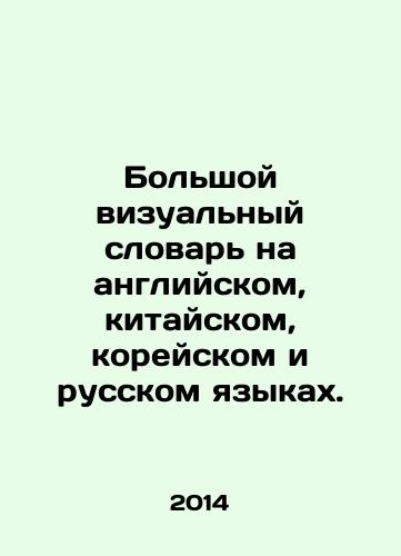 Bolshoy vizualnyy slovar na angliyskom, kitayskom, koreyskom i russkom yazykakh./Large Visual Dictionary in English, Chinese, Korean, and Russian. In Russian - landofmagazines.com