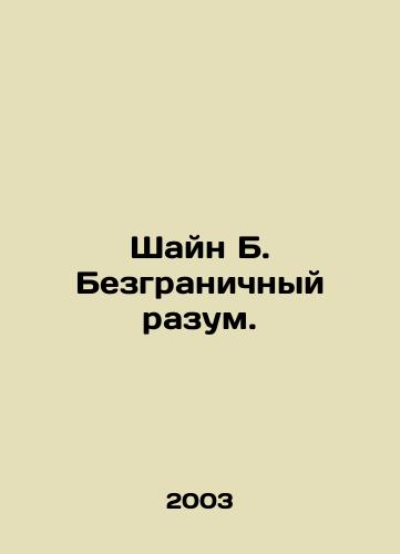 Shayn B. Bezgranichnyy razum./Shayne B. Infinite Mind. In Russian - landofmagazines.com