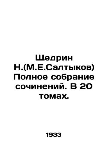 Shchedrin N.(M.E.Saltykov) Polnoe sobranie sochineniy. V 20 tomakh./Shchedrin N. (M.E. Saltykov) Complete collection of essays. In 20 volumes. In Russian - landofmagazines.com